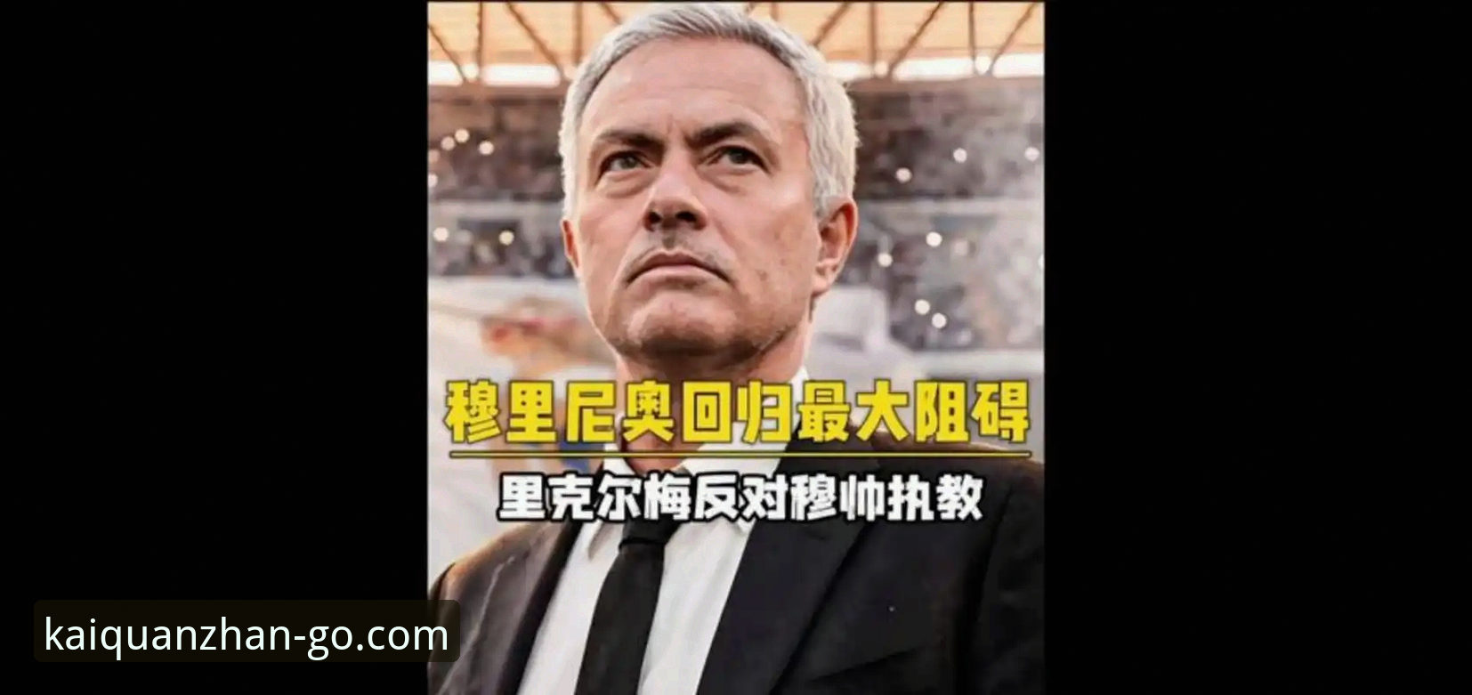 资深用户分享：从皇马选帅风波看穆里尼奥的私下摸底策略与开全站平台观赛心得