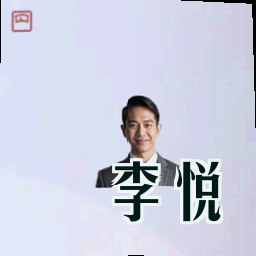 李悦