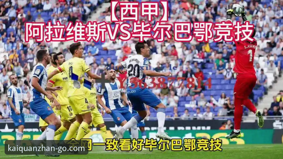 巴斯克德比操作指南：在开全站平台深度解析阿拉维斯vs毕尔巴鄂竞技实战教程